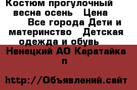 Костюм прогулочный REIMA весна-осень › Цена ­ 2 000 - Все города Дети и материнство » Детская одежда и обувь   . Ненецкий АО,Каратайка п.